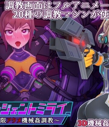 エージェントミライ【平凡うま味貴婦人II❤3DCG】評価4.71