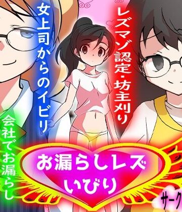 お漏らしレズいびり【M小説同盟❤羞恥】
