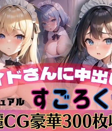 メイドさんに中出し！カジュアルすごろく【豪華CG300枚収録】【ルルのアトリエ❤メイド】評価2.50