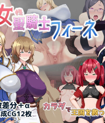 処女聖騎士フィーネ カラダで王国を救った話！？【ミカプロ屋❤音声付き】評価4.00