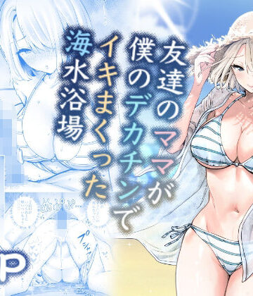 友達のママが僕のデカチンでイキまくった海水浴場【RK-2❤人妻・主婦】評価4.71