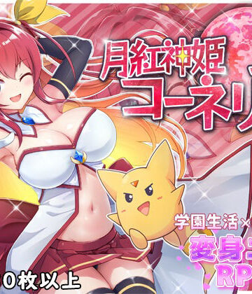 月紅神姫コーネリア【HONEYSOFT❤ファンタジー】評価4.56