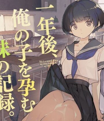 一年後、俺の子を孕む妹の記録【ひょこ道❤制服】評価4.36