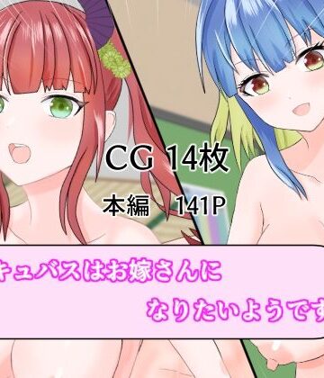サキュバスはお嫁さんになりたいようです【夏風に舞う蛍❤処女】評価5.00