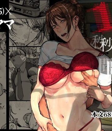 僕が死ぬまでの1秒間【にむの屋❤人妻・主婦】評価4.63
