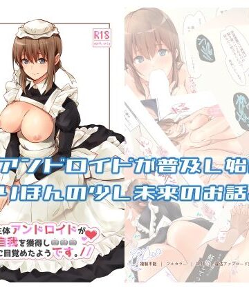 うちの辛辣な生体アンドロイドが自我を獲得し愛に目覚めたようです。【circle82❤ギャグ・コメディ】評価5.00