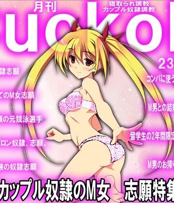 月刊Cuckold 23年8月号【M小説同盟❤イラスト・CG集】
