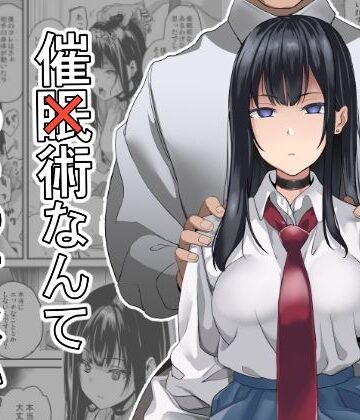 催×術なんてあるわけない【千変万化式❤制服】評価5.00