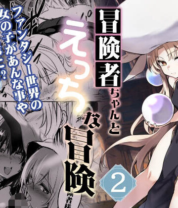 冒険者ちゃんとえっちな冒険2【しぐれえび❤ファンタジー】評価4.13