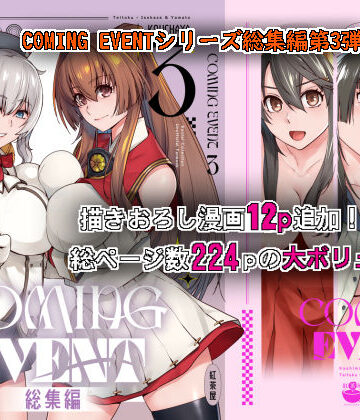 COMING EVENT総集編3【紅茶屋❤中出し】