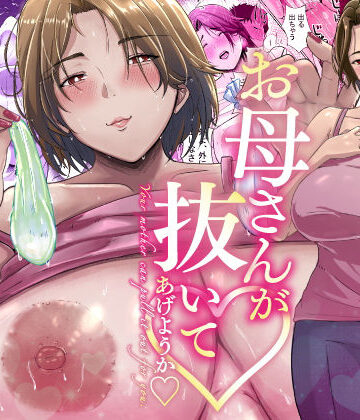 母さんが抜いてあげようか？【エロの定食屋❤人妻・主婦】評価4.59