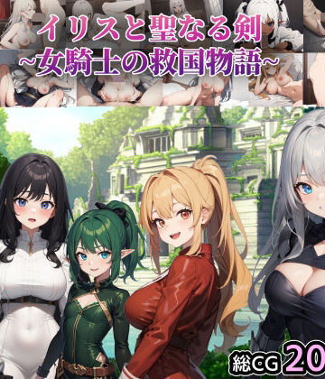 イリスと聖なる剣 〜女騎士の救国物語〜【テンカ堂❤ファンタジー】