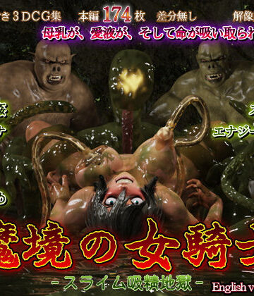 魔境の女騎士 -スライム吸精地獄-【猫魔団❤3DCG】