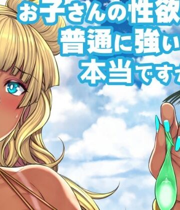 お子さんの性欲って普通に強いって本当ですか【Bomb shelter❤巨乳】評価5.00