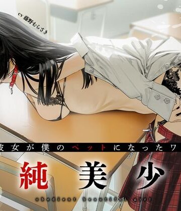従順美少女 〜カノジョが僕のペットになったワケ【KU100】【あぶそりゅ〜と❤制服】評価4.83