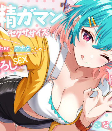 早漏改善★射精我慢セクササイズ 〜人気エロY●uTuberがアナタのために特別筆おろしSEX【KU100】【あぶそりゅ〜と❤巨乳】評価3.00
