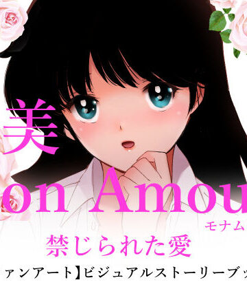 亜美MonAmour禁じられた愛【田中ユタカ❤処女】評価5.00