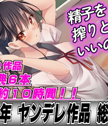 【2022年総集40本＋6本おまけ】ヤンデレ女に精子を全部しぼり取られてレ●プされちゃって…【LoveVoice研究所(旧ヤンデレシチュボ研究所)❤OL】