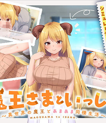 魔王さまといっしょ。〜異世界の魔王とあまあま同棲生活〜【ボウサバG❤処女】評価4.50