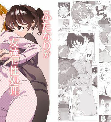 ふたなりが友達に性処理してもらう話【エコギ❤処女】評価5.00