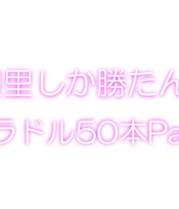 【＋1000】廻里しか勝たん！グラドル写真集50本パック！【Libido-Labo❤イラスト・CG集】