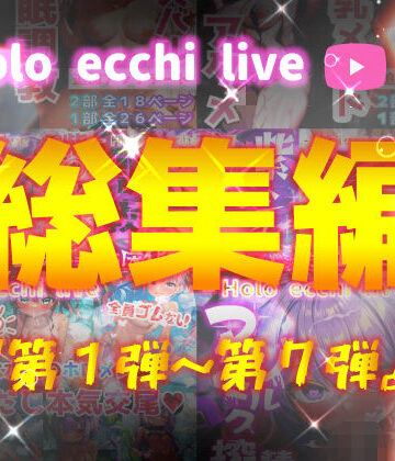 ほろえっちらいぶシリーズ 総集編 1-7【みなみあき❤パイパン】