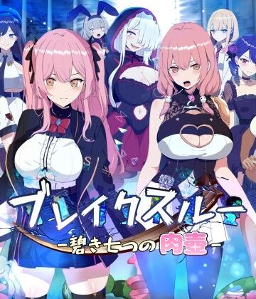 ブレイクスルー-碧き七つの肉壺-【ヤン豚❤ファンタジー】評価3.18