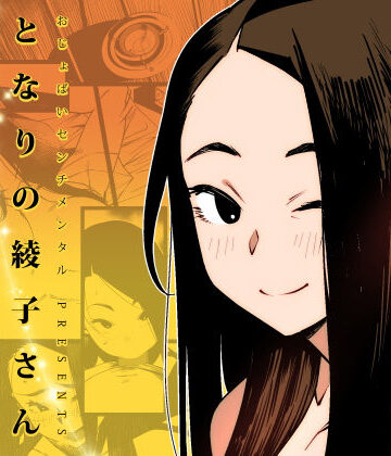 となりの綾子さん【おじょぱいセンチメンタル❤巨乳】評価4.62