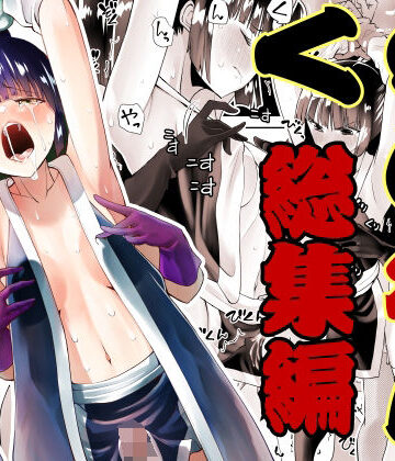 くのいちん総集編【がいたえまかく❤ふたなり】評価5.00