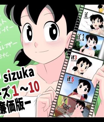 if-SIZUKA-1〜10廉価版【サークル高屋❤羞恥】