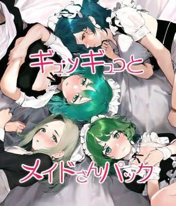 ギュッギュっとメイドさんパック【近未来のふわふわ❤メイド】
