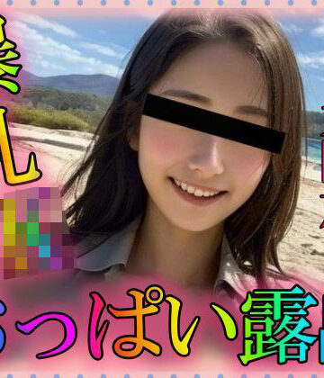 爆乳JK おっぱい露出【凹凸クラブ❤羞恥】