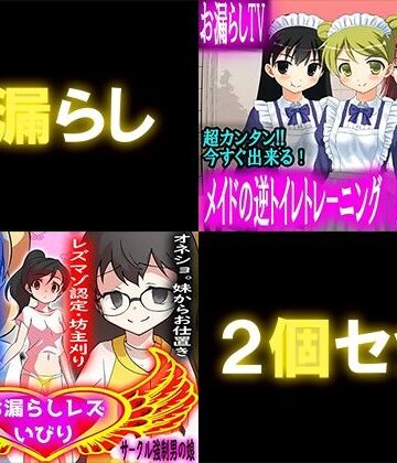 お漏らし2個セット【M小説同盟❤イラスト・CG集】