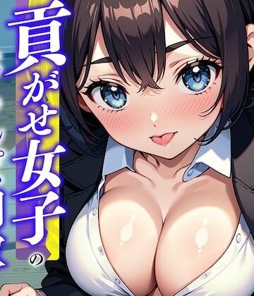 【立場逆転】貢がせ女子のおちんぽ調教でATM奴●にされちゃう話〜仕事中に無様に負けちゃえっ♪あざと後輩の弄びおちんぽ指導〜【負け犬ぷれしゃす！❤辱め】