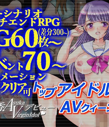 明日香ヴァージンアイドルデビュー【dhr研❤音声付き】