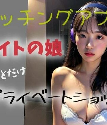 【マッチングアプリ】バイトの娘ーちょっとだけプライベートショットー【undergroundJYUN❤巨乳】