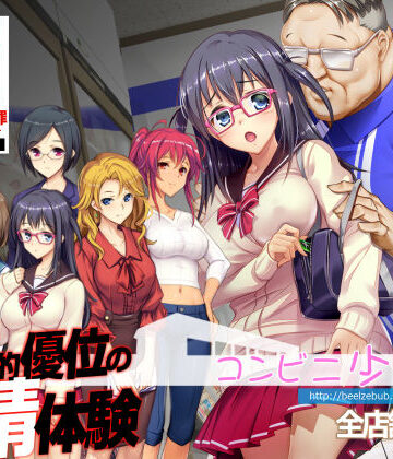 コンビニ少女Z 全店舗統合版【ベルゼブブ❤辱め】評価4.67