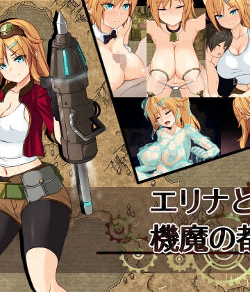 エリナと機魔の都ver1.21【く〜るシスター❤拘束】評価4.63