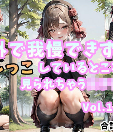 屋外で我慢できずにおしっこしているところを見られちゃう女子校生 Vol.1【前田 加奈❤イラスト・CG集】