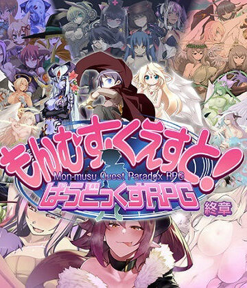 もんむす・くえすと！ ぱらどっくすRPG終章【とろとろレジスタンス❤ロールプレイング】評価4.91