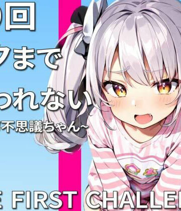 実演オナニー10回イクまで終われません〜助けて許してこんなにイッたら死んじゃう〜【ナンジャモンジャノキ❤オナニー】評価3.00