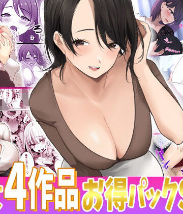 お姉様達とギャルちゃん4作品お得パック【第2弾】【みっつまん❤辱め】評価5.00