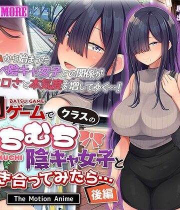 罰ゲームでクラスのむちむち陰キャ女子と付き合ってみたら・・・ The Motion Anime 後編【survive more❤動画・アニメーション】評価5.00