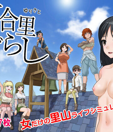 百合里ぐらし【屁理屈流通センター❤ファンタジー】評価3.00