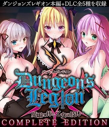 ダンジョンズレギオン-魔王に捧ぐ乙女の肢体- Complete Edition【ルナソフト❤ファンタジー】評価3.88