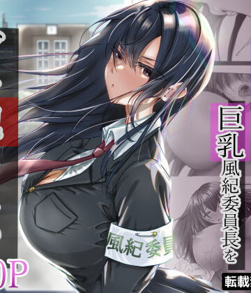 無口な黒髪ロングの巨乳風紀委員長をブチ犯したい【悠木ヒロ❤制服】評価4.54