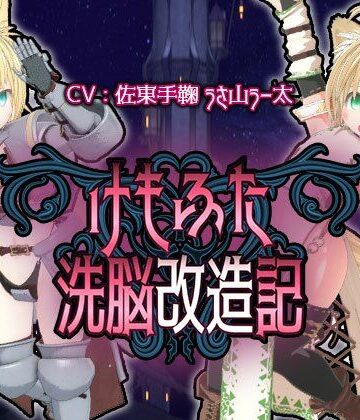 けもふた洗脳改造記【monoxide.jp❤3DCG】評価5.00