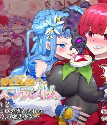 夢幻聖姫エクスファントムseason2〜ココロを堕とされる緋色の魔法少女〜【憑依（はい）る抜け道❤制服】評価4.64