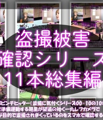 【●500△500▲500】廻里の盗撮被害・駅やら学校やら、ありとあらゆるところで陸上ユニフォーム姿やスカート内を盗撮されまくりヌけるパンチラ動画としてネット上の卑猥な動画サイトで販売されている件（盗撮に気付くシリーズ11本全部入り総集編）【Libido-Labo❤学園もの】