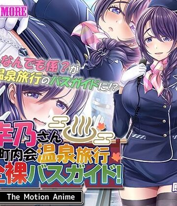人妻オナペット幸乃さん町内会温泉旅行全裸バスガイド！ The Motion Anime【survive more❤動画・アニメーション】評価5.00